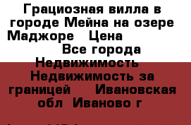 Грациозная вилла в городе Мейна на озере Маджоре › Цена ­ 40 046 000 - Все города Недвижимость » Недвижимость за границей   . Ивановская обл.,Иваново г.